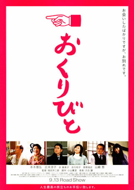 おくりびと ポスター