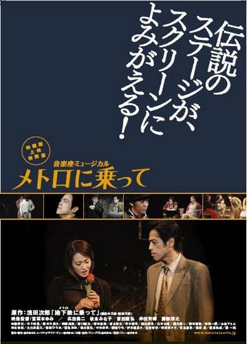 音楽座ミュージカル　メトロに乗って　-映画館上映特別版- ポスター