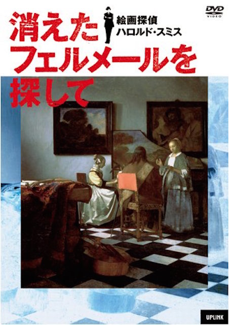 消えたフェルメールを探して　絵画探偵ハロルド・スミス（2008） ポスター
