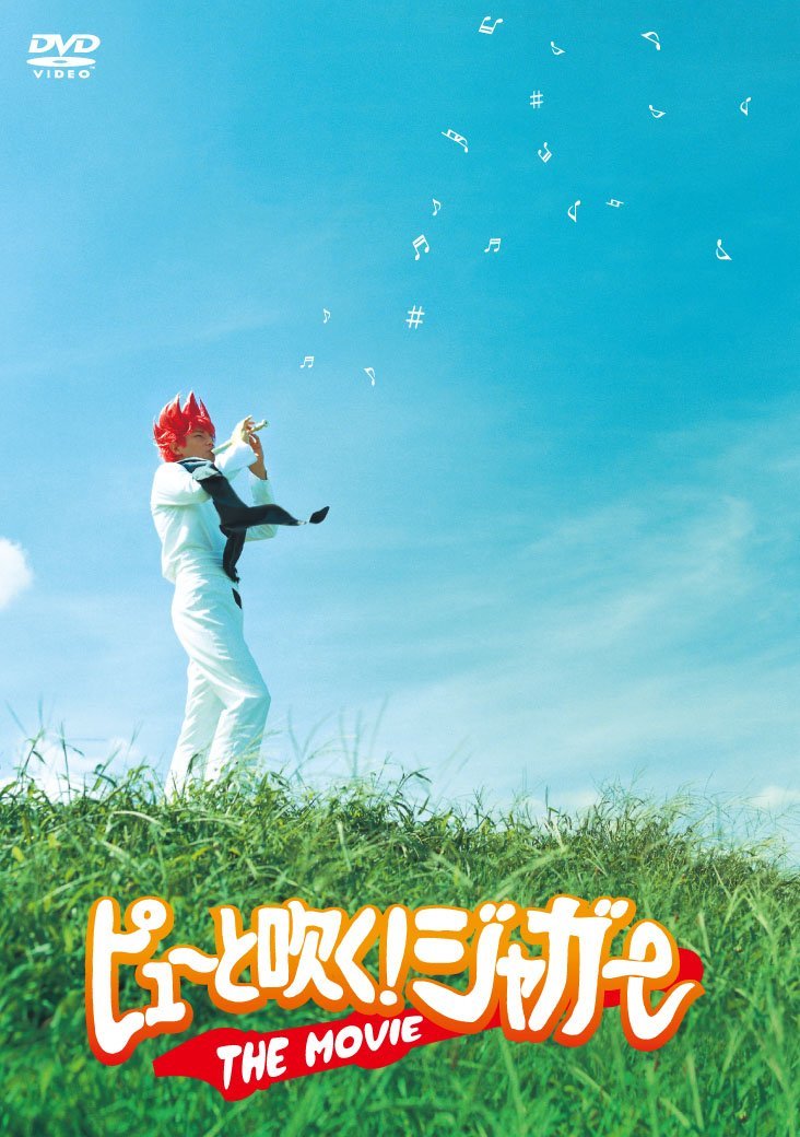 ピューと吹く！ジャガー THE MOVIE ポスター