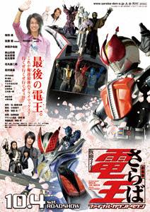 劇場版 さらば仮面ライダー電王　ファイナル・カウントダウン ポスター
