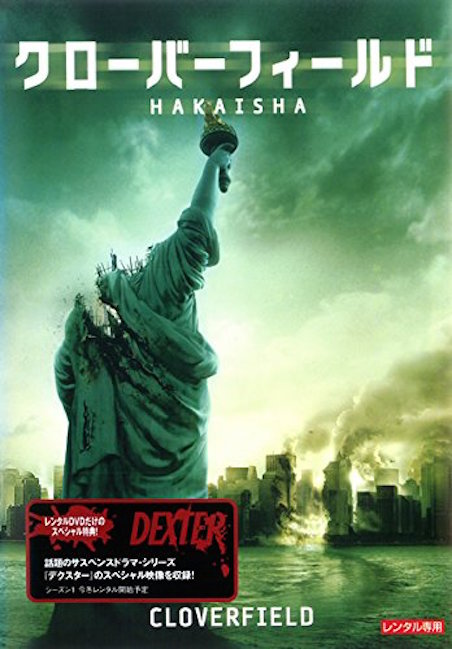 クローバーフィールド／HAKAISHA ポスター