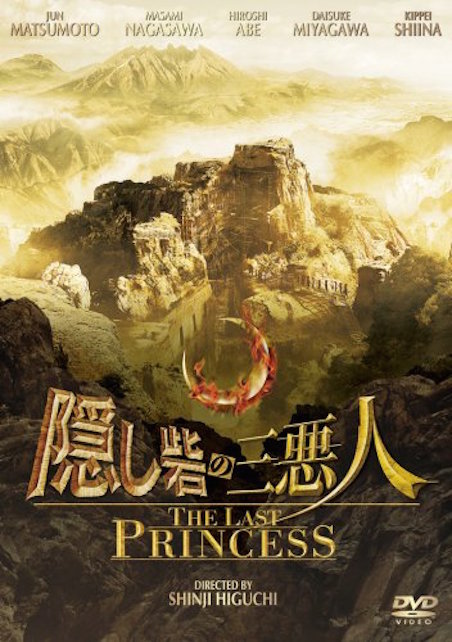 隠し砦の三悪人 THE LAST PRINCESS ポスター