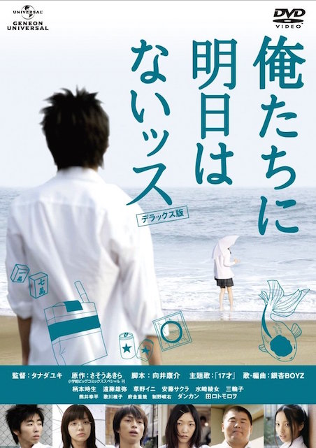 俺たちに明日はないッス ポスター