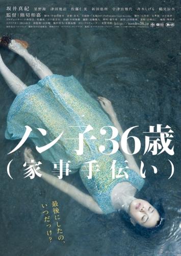 ノン子３６歳 （家事手伝い） ポスター