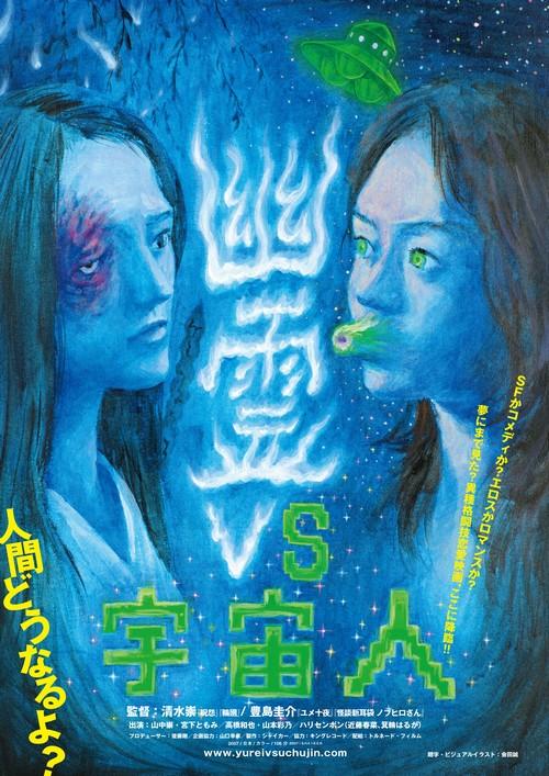 幽霊ＶＳ宇宙人 ポスター