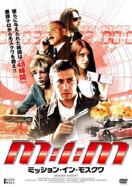 ミッション・イン・モスクワ ポスター