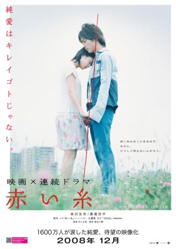 赤い糸（2008） ポスター