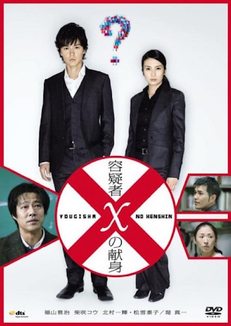 超貴重！映画「容疑者Xの献身」【台本】福山雅治堤真一小説DVD Blu-ray化 容疑者Xの献身 | 映画チケット予約なら映画ランド