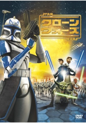 スター・ウォーズ／クローン・ウォーズ ポスター