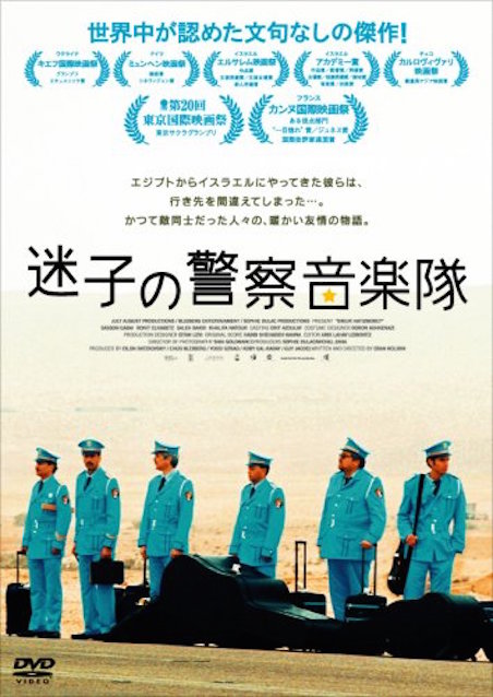 迷子の警察音楽隊 ポスター