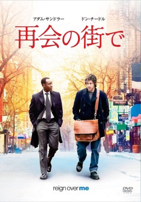 再会の街で ポスター
