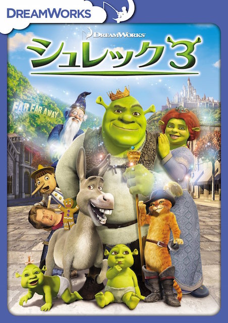 シュレック３ ポスター