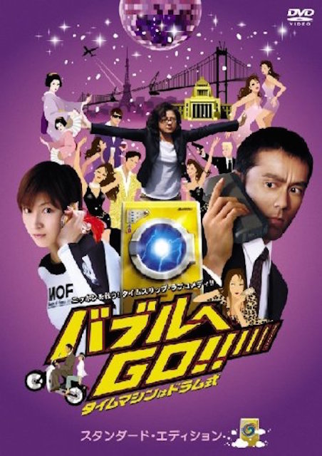 バブルへＧＯ!!　タイムマシンはドラム式 ポスター