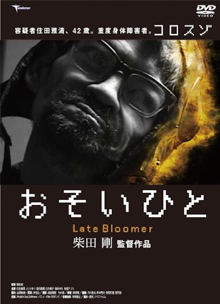 おそいひと ポスター