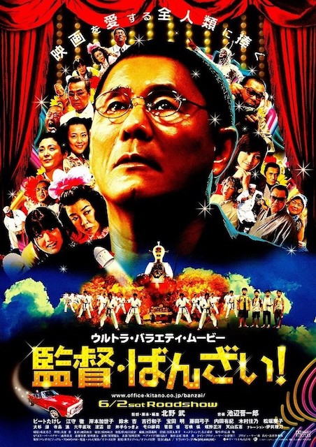 監督・ばんざい！ ポスター