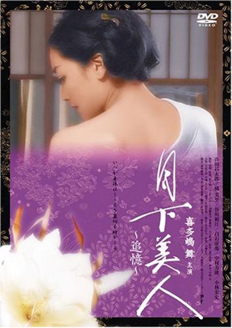 月下美人　〜追憶〜 ポスター