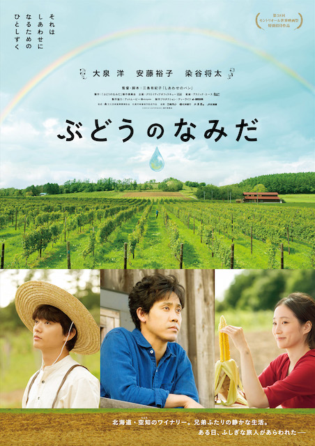 ぶどうのなみだ ポスター