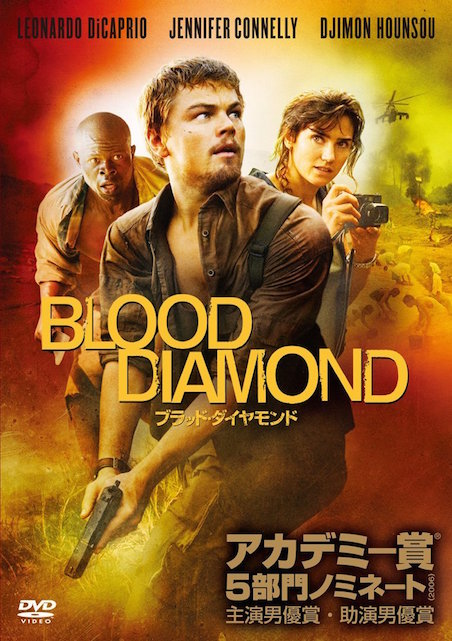 ブラッド・ダイヤモンド ポスター