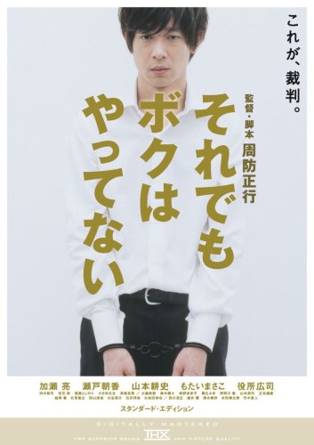 それでもボクはやってない ポスター