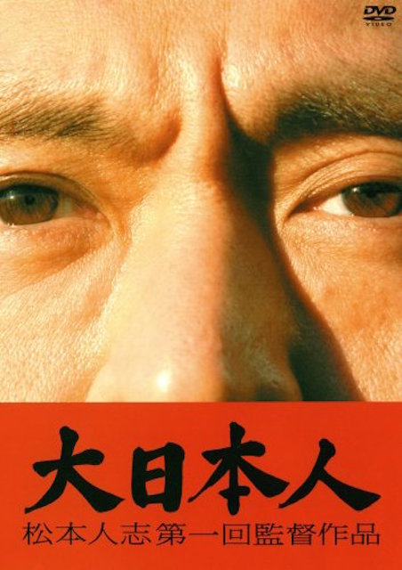 大日本人 ポスター