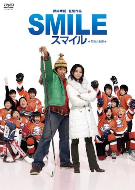 スマイル　聖夜の奇跡 ポスター