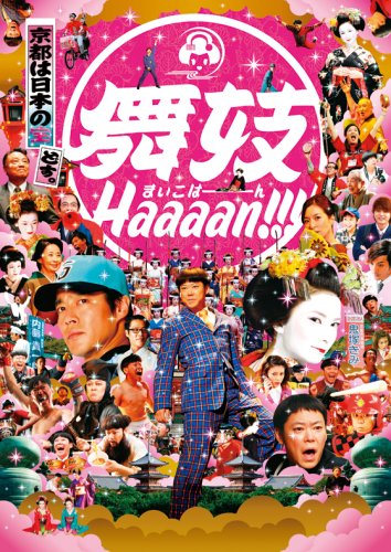 舞妓 Haaaan!!! ポスター