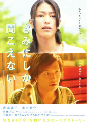 きみにしか聞こえない ポスター