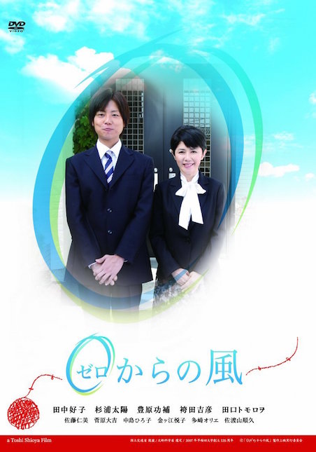 ０（ゼロ）からの風 ポスター