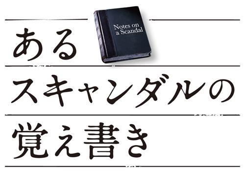 あるスキャンダルの覚え書き ポスター