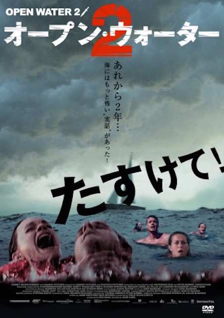 オープン・ウォーター２ ポスター