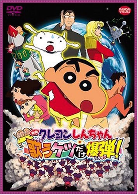 映画クレヨンしんちゃん　嵐を呼ぶ　歌うケツだけ爆弾！（2007） ポスター