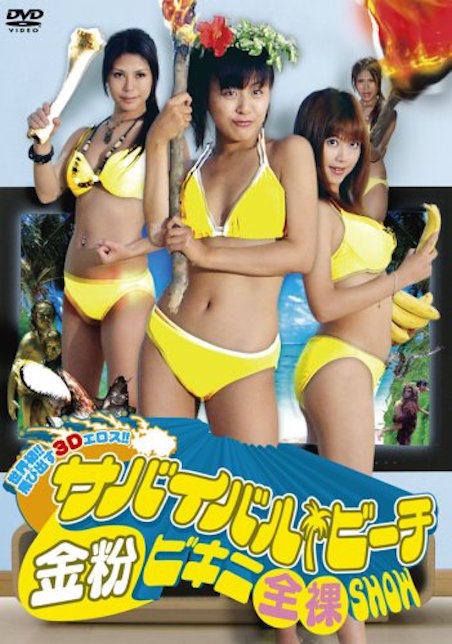 山田広野のサバイバル・ビーチ ポスター