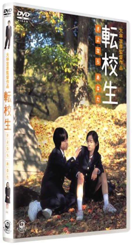 転校生 -さよなら あなた- ポスター
