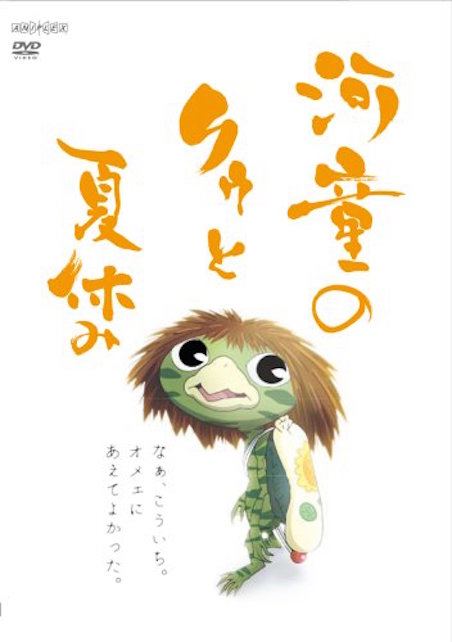 河童のクゥと夏休み ポスター