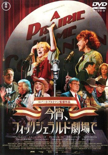 今宵、フィッツジェラルド劇場で ポスター