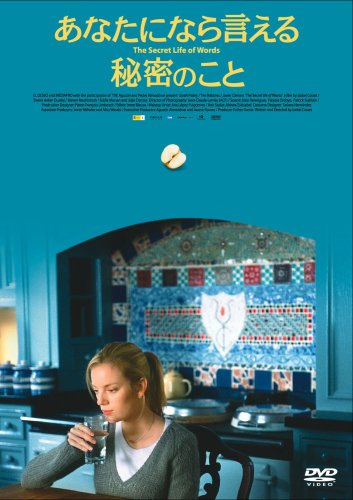 あなたになら言える秘密のこと ポスター