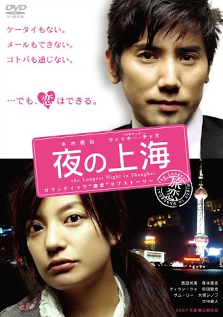 夜の上海 ポスター