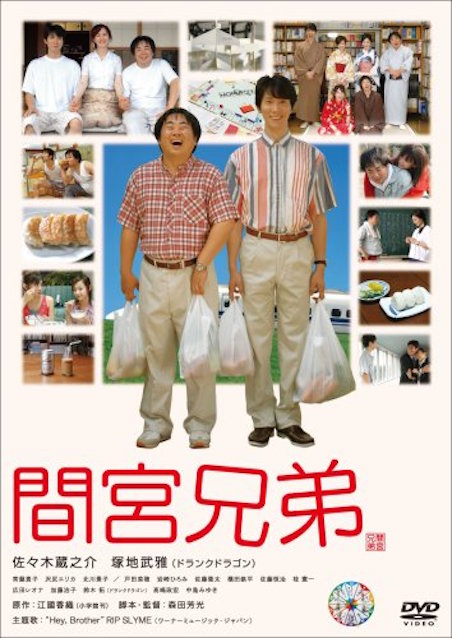 間宮兄弟 ポスター