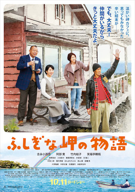 ふしぎな岬の物語 ポスター