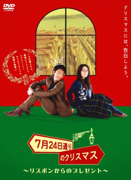 7月24日通りのクリスマス ポスター