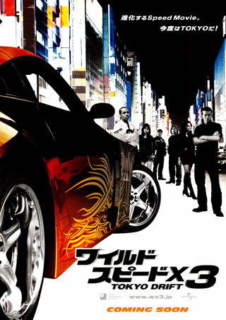 ワイルド・スピードＸ３ TOKYO DRIFT（2006） ポスター