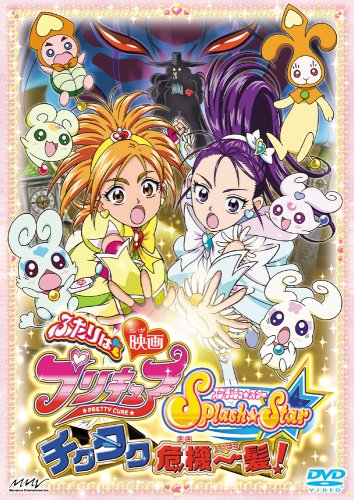 映画　ふたりはプリキュア　Splash Star　チクタク危機一髪！ ポスター