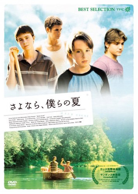 さよなら、僕らの夏 ポスター