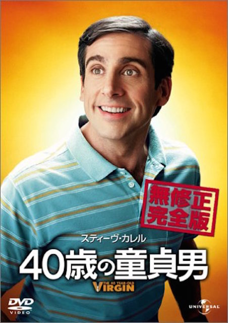 40歳の童貞男 ポスター