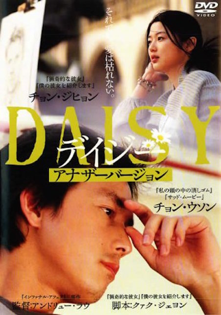 デイジー　アナザー・バージョン ポスター