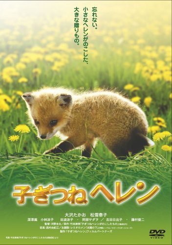 子ぎつねヘレン ポスター