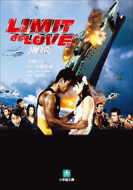 LIMIT OF LOVE　海猿 ポスター