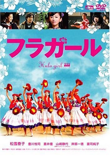 フラガール ポスター