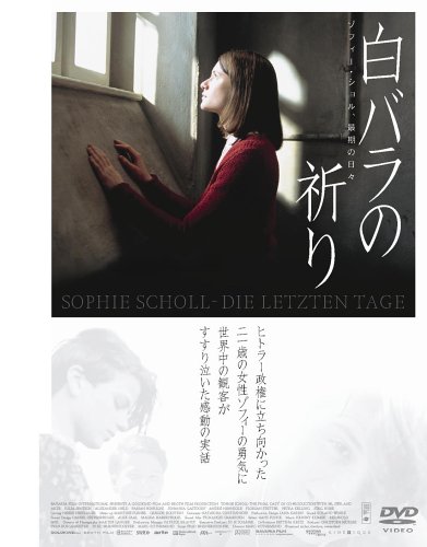 白バラの祈り　ゾフィー・ショル、最期の日々 ポスター